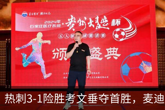 热刺3-1险胜考文垂夺首胜，麦迪逊610天圆梦却暴露防守隐患