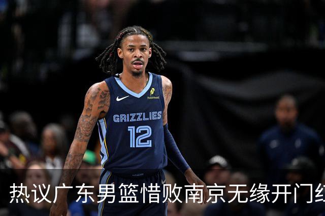 热议广东男篮惜败南京无缘开门红 球迷狂刷官媒：想赢球多用小外援