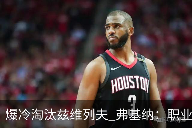 爆冷淘汰兹维列夫 弗基纳：职业生涯最重要一胜