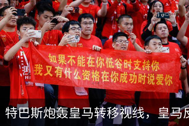 特巴斯炮轰皇马转移视线，皇马反手要求公正