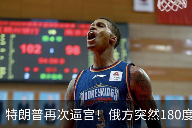 特朗普再次逼宫！俄方突然180度大转弯，死保泽连斯基
