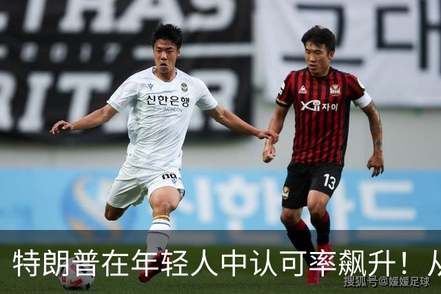 特朗普在年轻人中认可率飙升！从25飙到41，原因是年轻选民后悔了