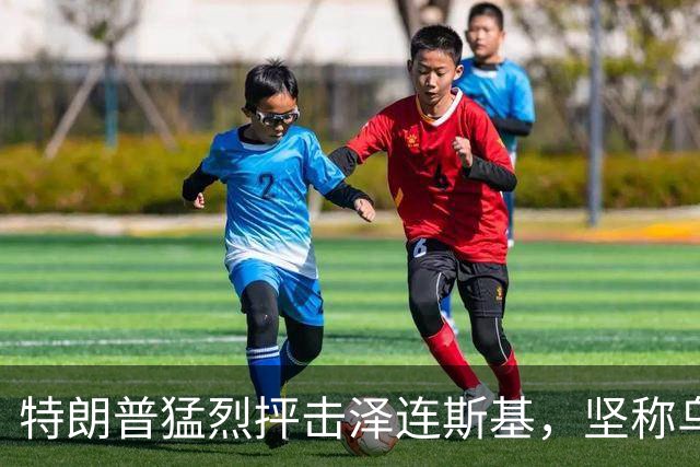 特朗普猛烈抨击泽连斯基，坚称乌克兰是时候“换一位新总统”了
