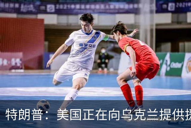 特朗普：美国正在向乌克兰提供援助并共享情报