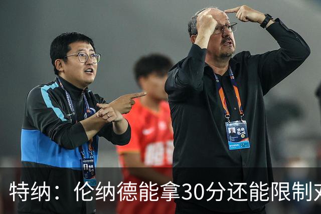 特纳：伦纳德能拿30分还能限制对方30分球星 这才是他的价值