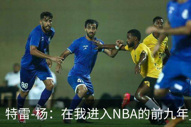 特雷-杨：在我进入NBA的前九年 被包夹的总是自己