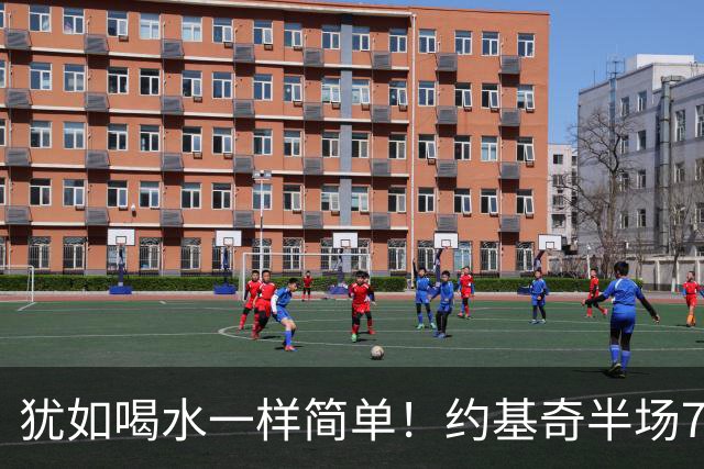 犹如喝水一样简单！约基奇半场7中67三分4中3 得15分4篮板6助攻