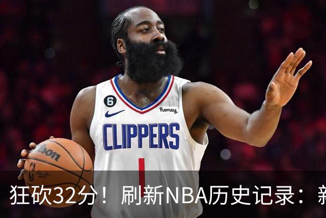 狂砍32分！刷新NBA历史记录：新赛季MVP悬念不大！
