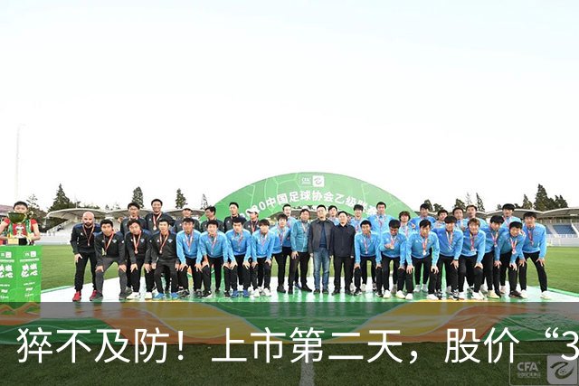 猝不及防！上市第二天，股价“30cm”跌停｜快讯
