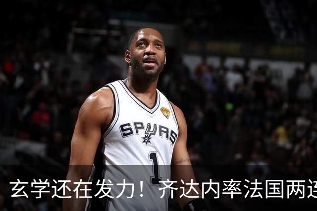 玄学还在发力！齐达内率法国两连胜，皇马因有他，才达成欧冠三连