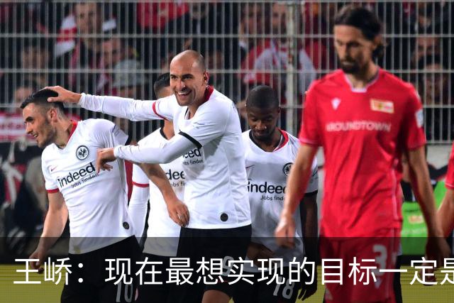 王峤：现在最想实现的目标一定是希望明年海牛队可以冲回中超