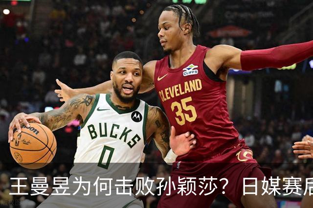 王曼昱为何击败孙颖莎？日媒赛后道出真相，估计和你想的不一样