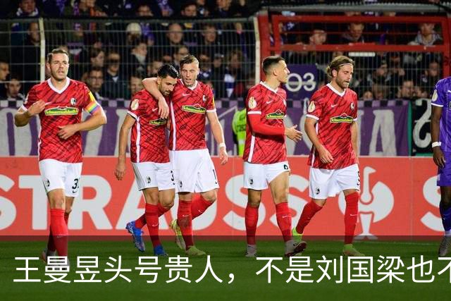 王曼昱头号贵人，不是刘国梁也不是王励勤，竟是已离开国家队的他