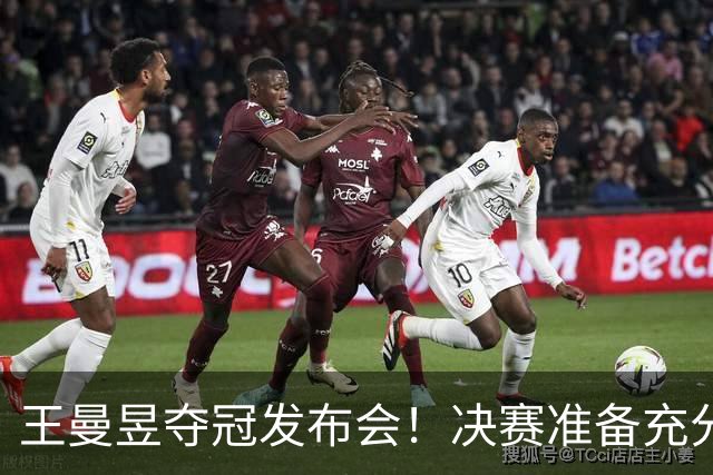 王曼昱夺冠发布会！决赛准备充分，寄语小将成长，回应日本削球手