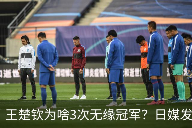 王楚钦为啥3次无缘冠军？日媒发文揭开真相，孙颖莎的话没说错