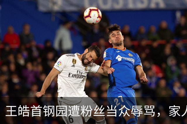 王皓首钢园遭粉丝当众辱骂，家人被牵连，体育不该沦为饭圈战场