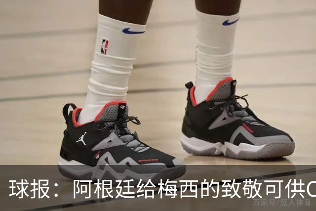 球报：阿根廷给梅西的致敬可供C罗与葡萄牙参考，C罗也许就是GOAT