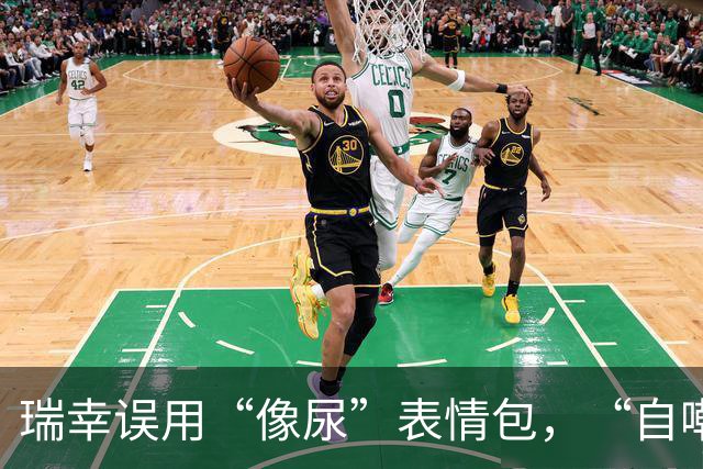 瑞幸误用“像尿”表情包，“自嘲式公关”笑疯全网