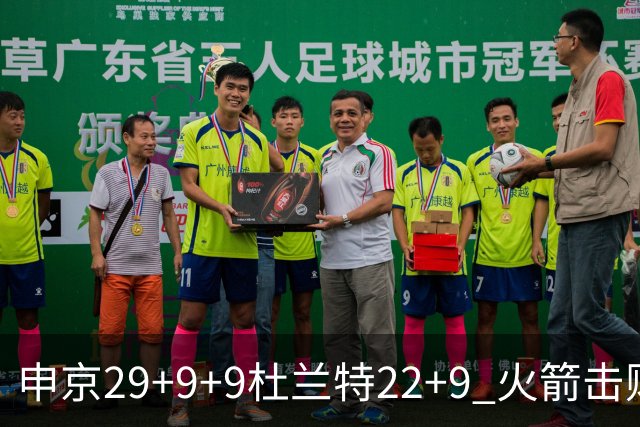 申京29+9+9杜兰特22+9 火箭击败老鹰4连胜