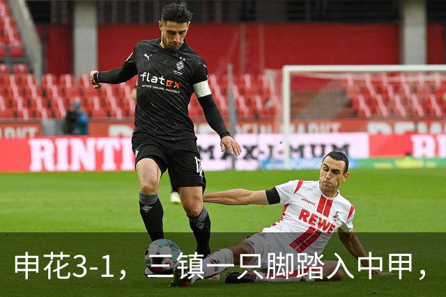 申花3-1，三镇一只脚踏入中甲，徐皓锋送乌龙助攻，辽宁铁人提前保级
