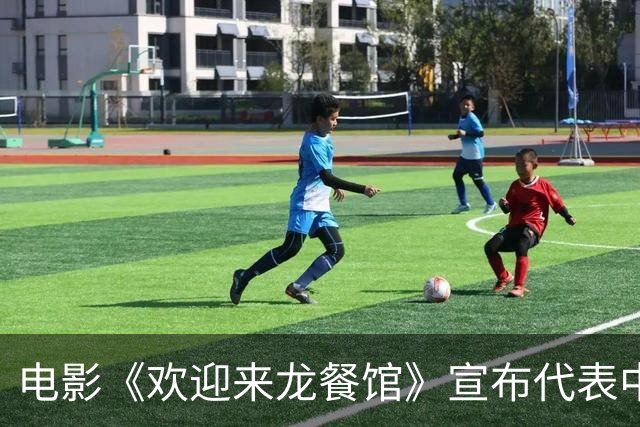 电影《欢迎来龙餐馆》宣布代表中国内地角逐第99届奥斯卡最佳国际影片