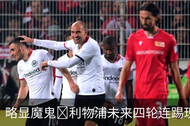 略显魔鬼😅利物浦未来四轮连踢现英超前四：城枪+小蜜蜂海鸥