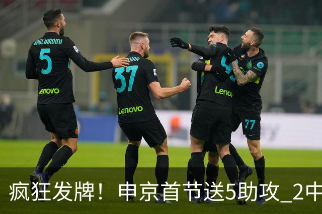 疯狂发牌！申京首节送5助攻 2中1拿到2分4篮板