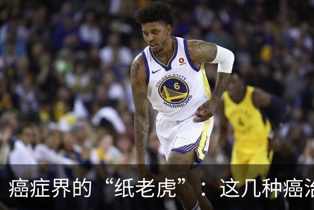 癌症界的“纸老虎”：这几种癌治愈率近乎100％，医生建议放宽心