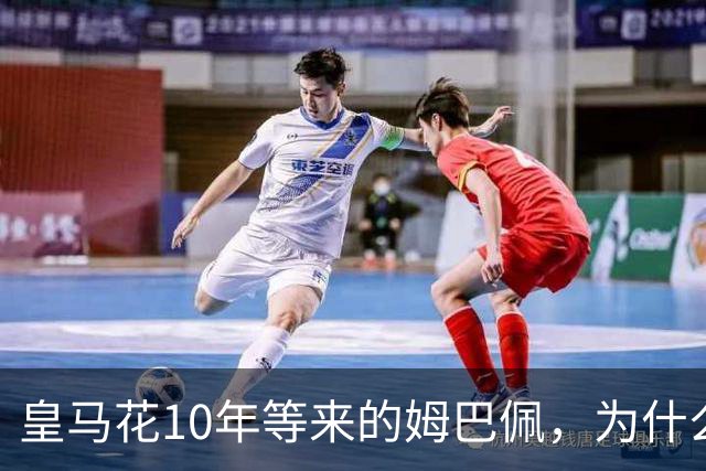 皇马花10年等来的姆巴佩，为什么成了巴萨青春风暴的背景板？
