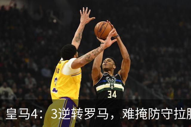 皇马4：3逆转罗马，难掩防守拉胯！穆帅不满意皇马防守，直言：丢球太离谱！