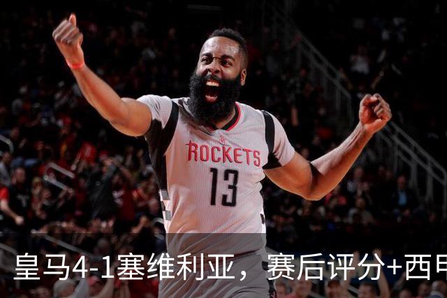 皇马4-1塞维利亚，赛后评分+西甲最新积分榜出炉
