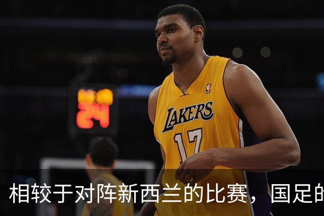 相较于对阵新西兰的比赛，国足的首发出现了五处人员调整
