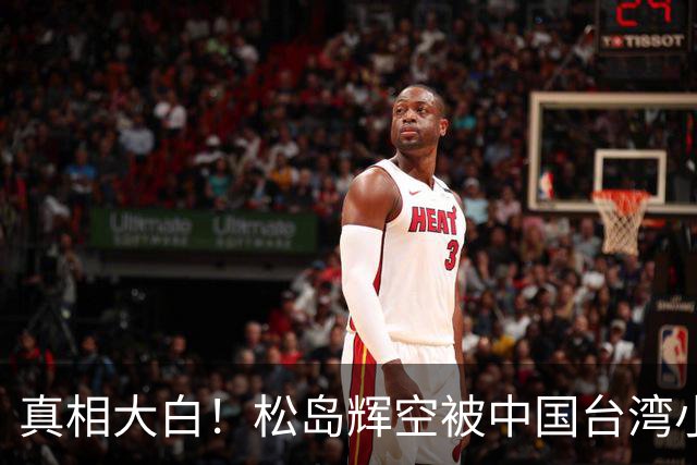真相大白！松岛辉空被中国台湾小球员开闪光灯干扰 俱乐部公开道歉