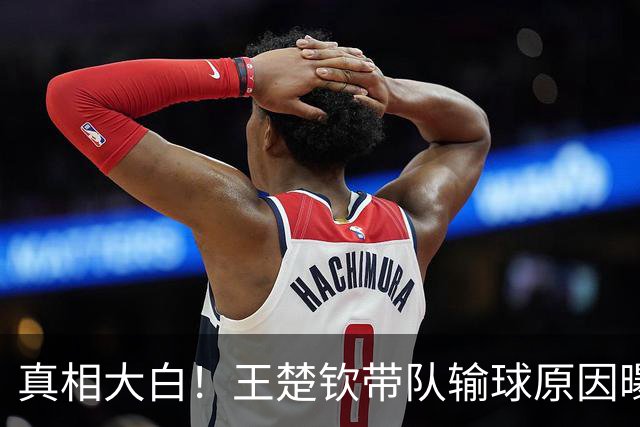 真相大白！王楚钦带队输球原因曝光，王皓用错人，刘国正一针见血！