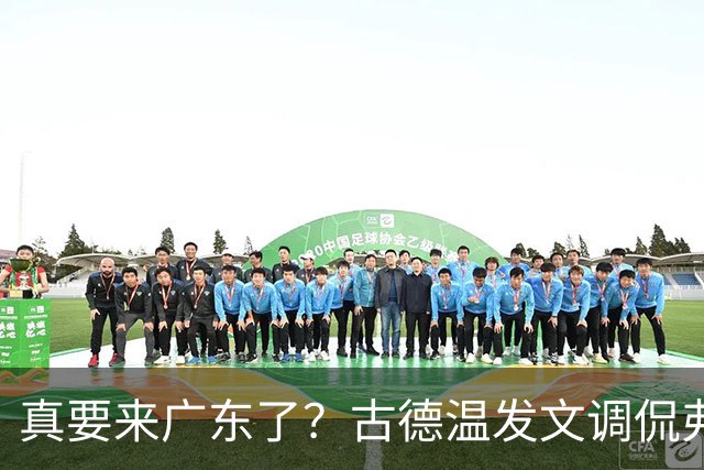 真要来广东了？古德温发文调侃弗格，其妻子晒动态，洛夫顿也想来