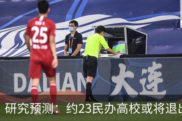 研究预测：约2/3民办高校或将退出