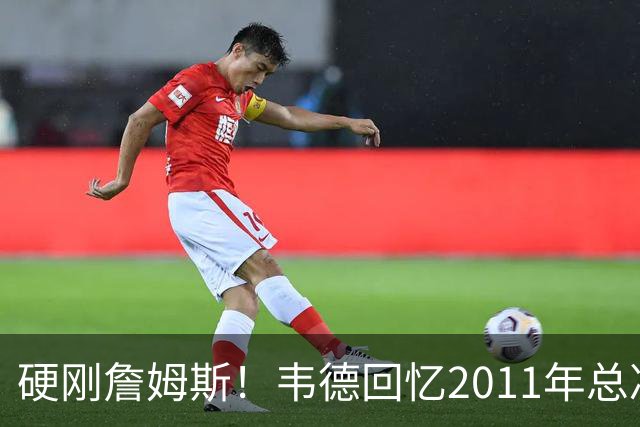 硬刚詹姆斯！韦德回忆2011年总决赛，直言自己是FMVP