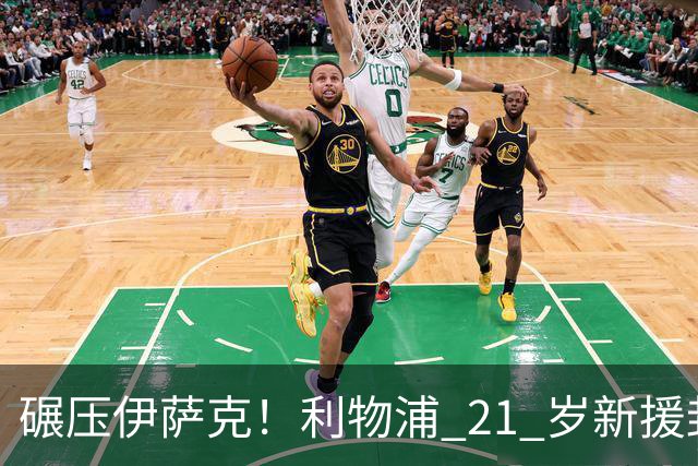 碾压伊萨克！利物浦 21 岁新援封神，伊劳拉挖到宝藏