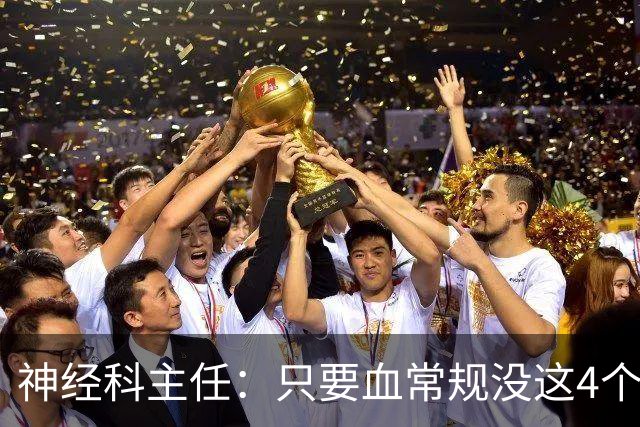 神经科主任：只要血常规没这4个箭头，脑梗风险或不用太焦虑