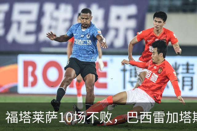 福塔莱萨10场不败，巴西雷加塔斯连续3场大球