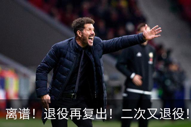 离谱！退役再复出！二次又退役！你在闹着玩呢？