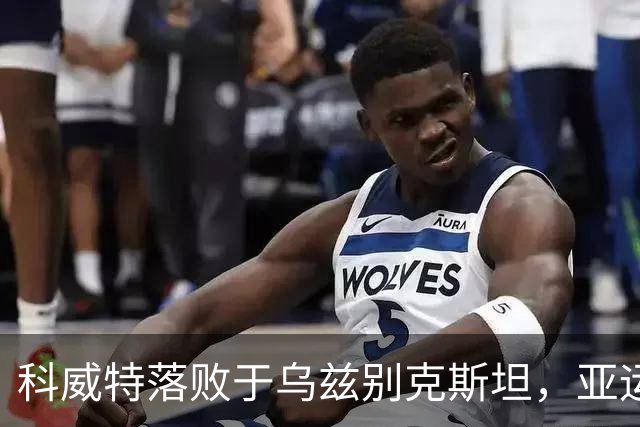 科威特落败于乌兹别克斯坦，亚运男足八强首个名额揭晓