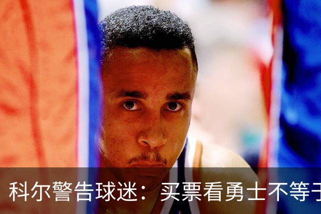 科尔警告球迷：买票看勇士不等于能看到库里