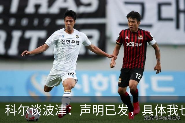 科尔谈波津：声明已发，具体我也不清楚