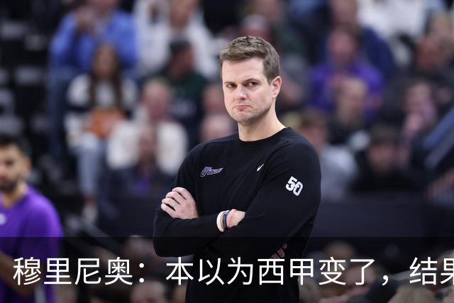 穆里尼奥：本以为西甲变了，结果还是老样子