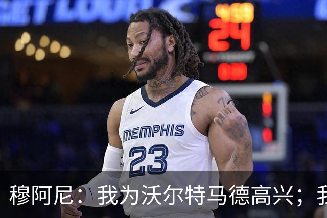 穆阿尼：我为沃尔特马德高兴；我们已经为每一场做好了准备