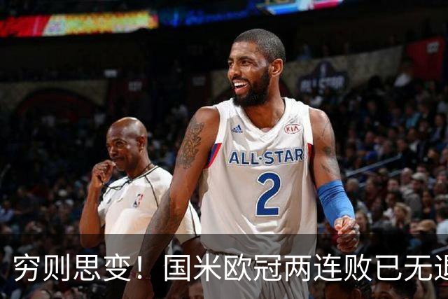 穷则思变！国米欧冠两连败已无退路，防守问题触目惊心！