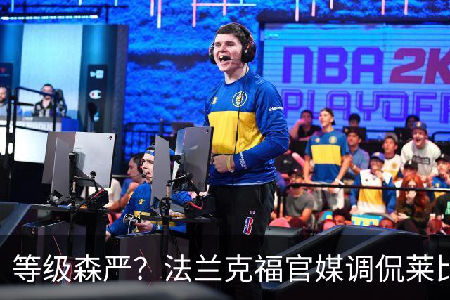 等级森严？法兰克福官媒调侃莱比锡刚打爆自己就被拜仁打爆