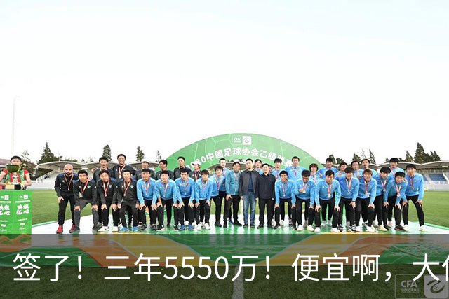 签了！三年5550万！便宜啊，大伤后强势回归