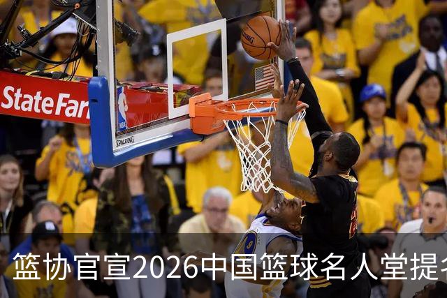 篮协官宣2026中国篮球名人堂提名名单：杜锋朱芳雨入围 李秋平在列